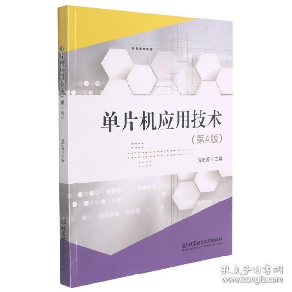 单片机应用技术(第4版互联网+新形态教材十三五职业教育国家规划教材)