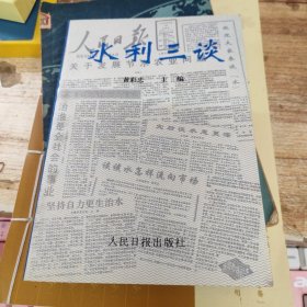 水利三谈