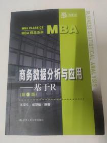 商务数据分析与应用——基于R（第3版）（MBA精品系列）