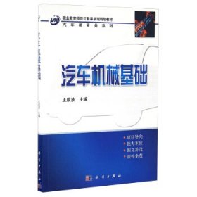 中职中专教育部示范专业项目式规划教材：汽车机械基础（汽车类）