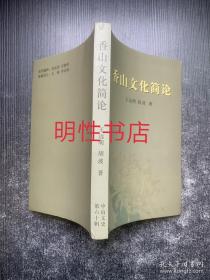 中山文史.第60辑：香山文化简论