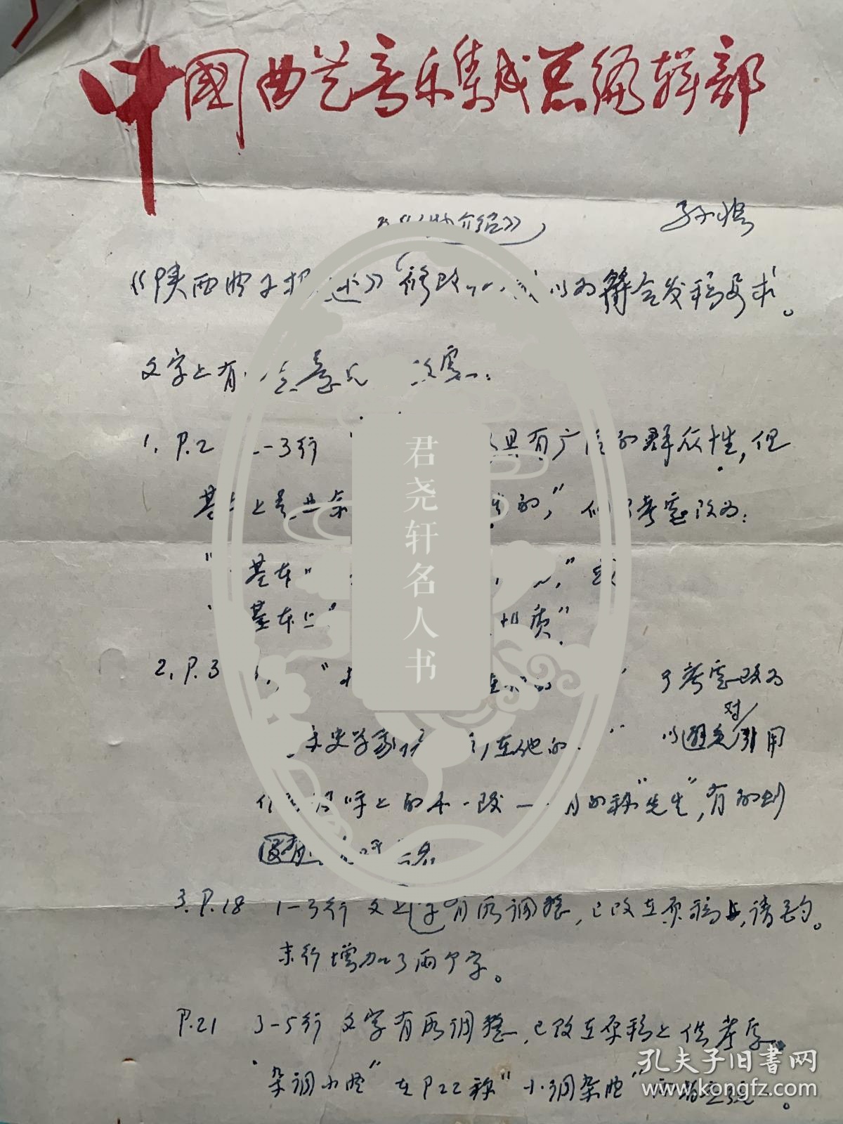 孙慎有关《陕西曲子概述》的修改意见3页附李世斌说明1页。孙慎（1916–2021），原名孙立成，曾用名孙家模、孙学毅，生于浙江镇海。中国革命音乐先驱，作曲家、音乐活动家。曾任中国音乐家协会第三届、第四届副主席，中国文学艺术界联合会第十届荣誉委员、党组成员，中国音乐家协会顾问，首届中国音乐金钟奖‘终身荣誉勋章’获得者。代表作有《救亡进行曲》《前进》《春耕歌》《将军泪》《民主是哪样》《我们反对这个》等