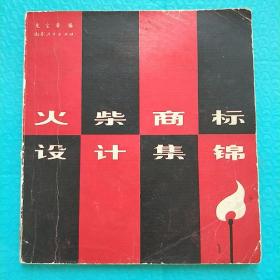 火柴商標(biāo)設(shè)計(jì)集錦