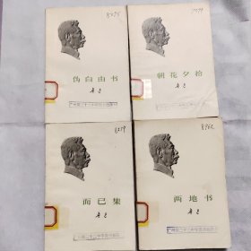 两地书+伪自由书+而已集+朝花夕拾（四本合售）