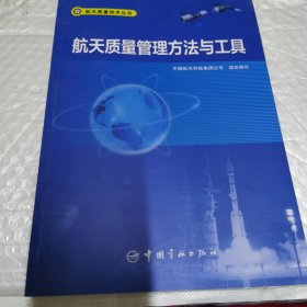 航天质量管理方法与工具 航天质量技术丛书