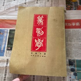 篆刻学 邓散木 88年一版八印 （品如图