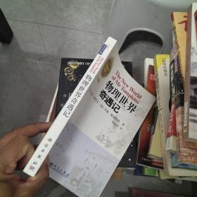 物理世界奇遇记