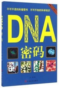 DNA密码