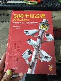 500个目击者：绝对不在场证明2（短篇推理之神大山诚一郎全新作品！用500句真话，编出一句天衣无缝的谎言！）（读客悬疑文库）