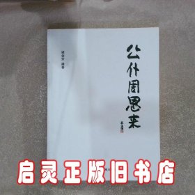 公仆周恩来 梁金安 中央文献出版社