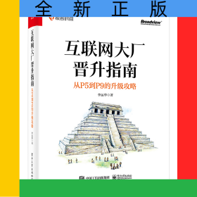 互聯(lián)網(wǎng)大廠晉升指南：從P5到P9的升級(jí)攻略