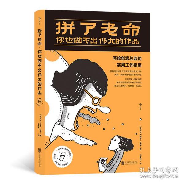 拼了老命，你也做不出伟大的作品：史上最好玩的“ 职场解压书 ”