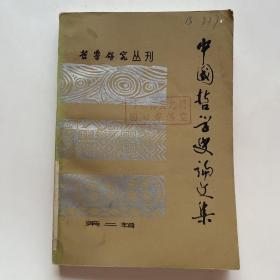 中国哲学史论文集 第二辑
