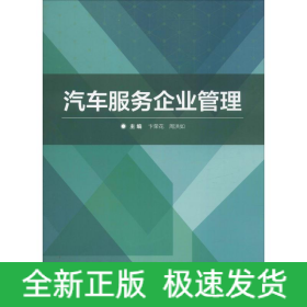 汽车服务企业管理