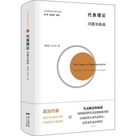 聂智琪谈火生 代表理论:问题与挑战 9787218131580 广东人民出版社 2018-10-01 普通图书/政治