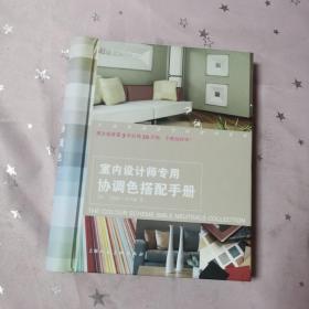 室内设计师专用协调色搭配手册