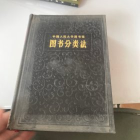 中国人民大学图书馆图书分类法