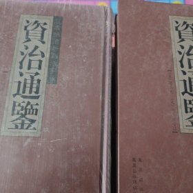 资治通鉴（全套共20本，16开精装全套40多斤）。