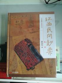 江西省银行业协会丛书：江西民间钞票〈全新〉未拆封，精装16开