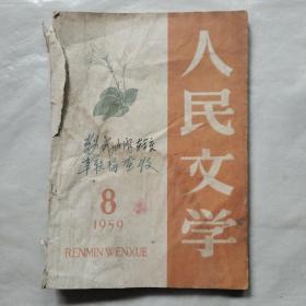 人民文学1959年第8期