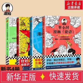 半小时漫画《论语》（赠品版）（孔子原来这么爱吐槽！看孔子和弟子们卖萌吐槽，人生哲理全学到！混子哥陈磊新作！）