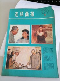 连环画报（1979／7）