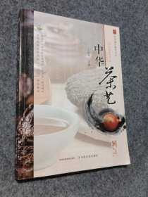 中华茶艺(普通高等教育农业农村部十三五规划教材)/农本通识教育书系