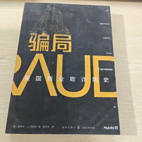 骗局：美国商业欺诈简史
