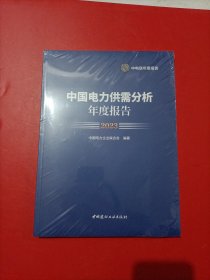中国电力供需分析年度报告2023 未拆封