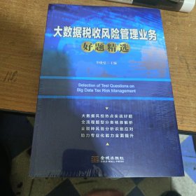 大数据税收风险管理业务好题精选