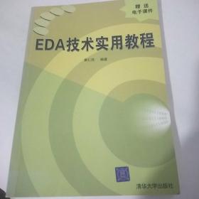 EDA技术实用教程 黄仁欣 清华大学出版社