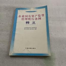 企业国有资产监督管理暂行条例释义