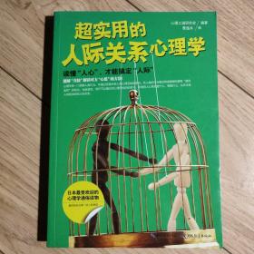 超实用的人际关心心理学：读懂“人心”，才能搞定“人际”