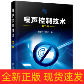 噪聲控制技術(shù)(李耀中)(二版)