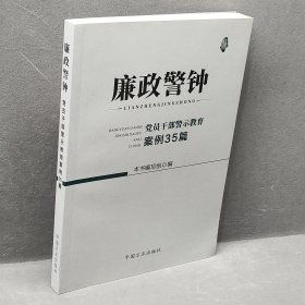 廉政警钟：党员干部警示教育案例35篇