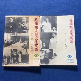 毛泽东生人际交往实录、毛泽东生活实录（2本合售）