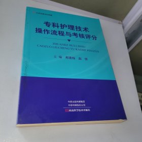 专科护理技术操作流程与考核评分-名医世纪传媒