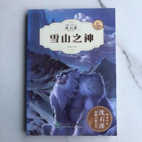 雪山之神(全新升级珍藏版)/动物小说大王沈石溪精读系列