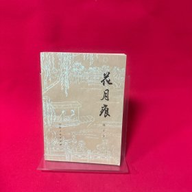 花月痕