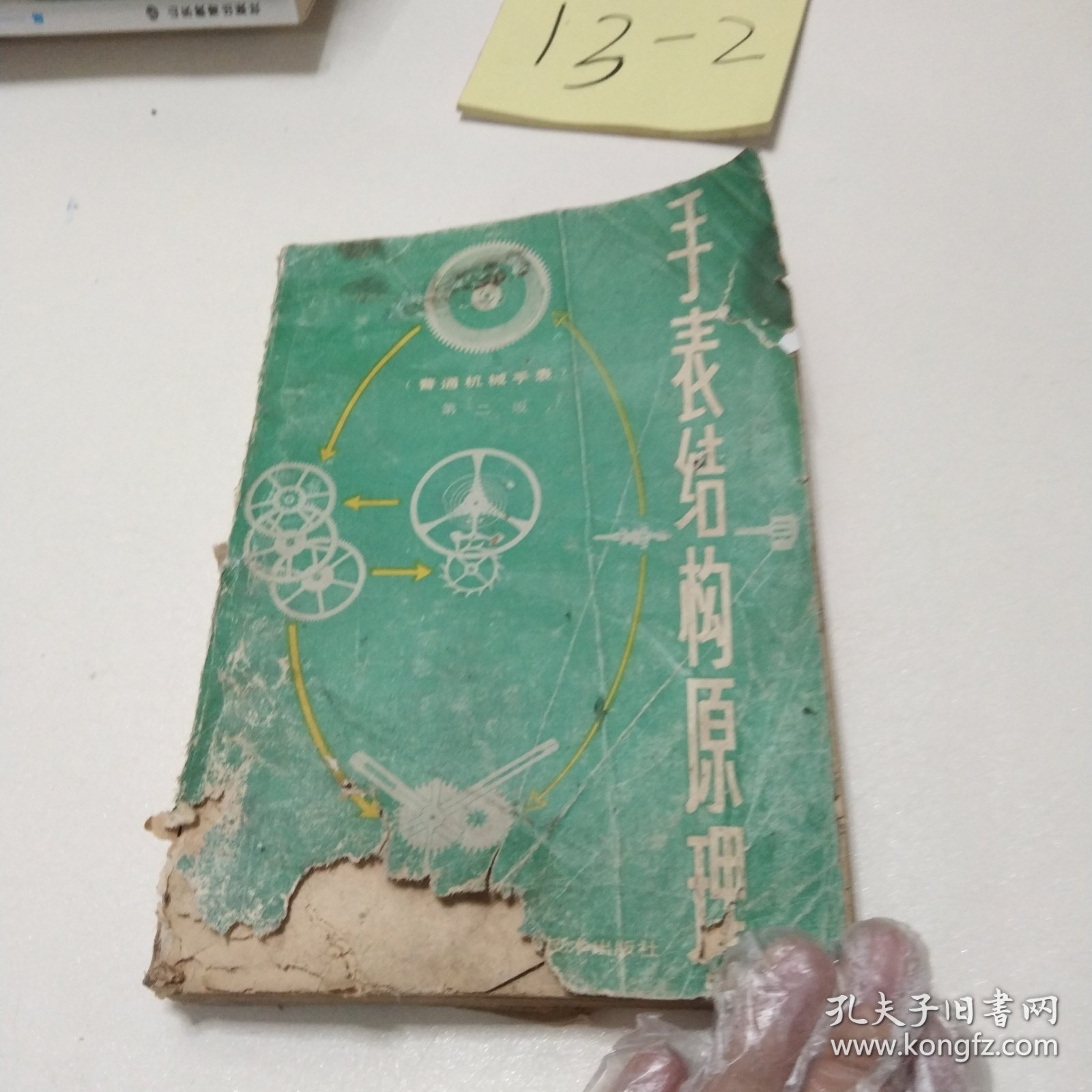 手表结构原理（普通机械手表）第二版陈家昌编著