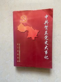 中共贺兰党史大事记    仅600册 宁夏地方史志年鉴类