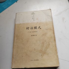 村治模式：若干案例研究