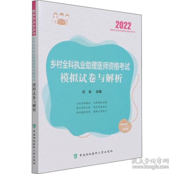 执业医师2022-乡村全科执业助理医师资格考试模拟试卷与解析