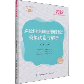 执业医师2022-乡村全科执业助理医师资格考试模拟试卷与解析