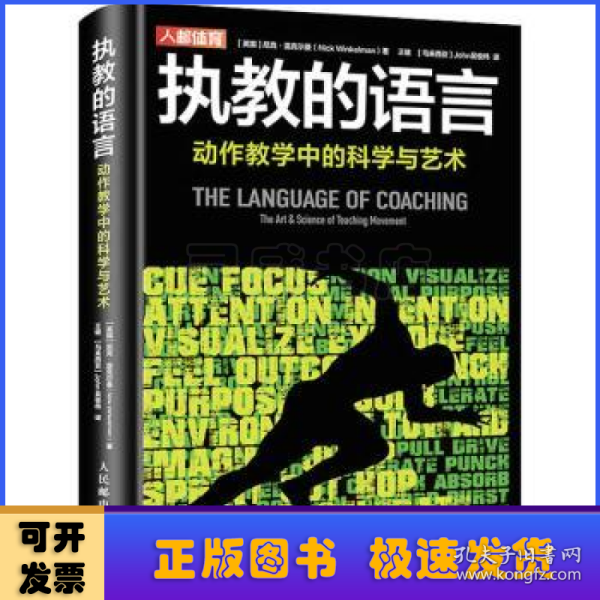 执教的语言 动作教学中的科学与艺术