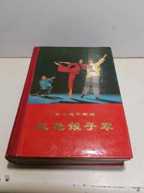 革命现代舞剧 : 红色娘子军 (精装 1970年一版一印 ）