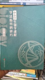 中小学生物学课程学法指导的研究