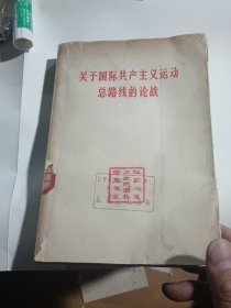 关于国际共产主义运动总路线的论战（1965年4月一版二印，内含 九评苏共等篇）