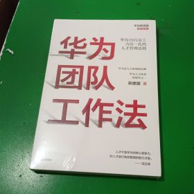 华为团队工作法