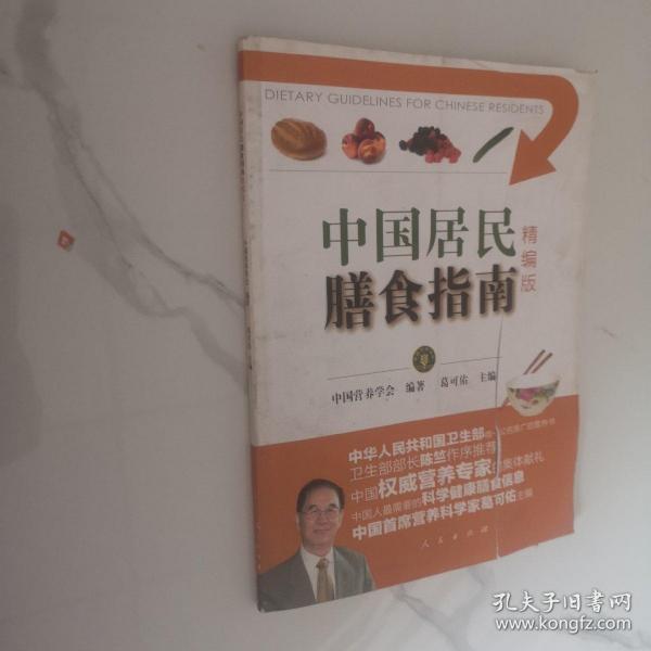 中国居民膳食指南